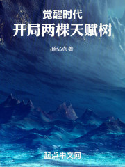 觉醒时代：开局两棵天赋树