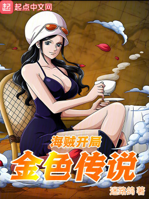 海贼：开局金色传说