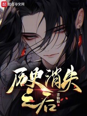 历史消失之后