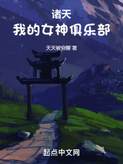 诸天：我的女神俱乐部