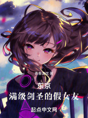 东京：满级剑圣的假女友