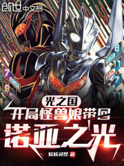 光之国：开局怪兽娘带回诺亚之光