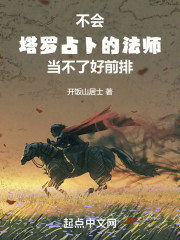 不会塔罗占卜的法师当不了好前排