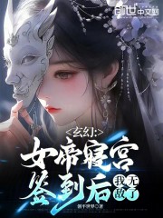 玄幻：女帝寝宫签到后，我无敌了