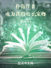 扑街作者成为我的电子宠物