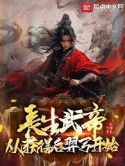 长生武帝：从获得后羿弓开始