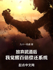 放弃武道后，我觉醒百倍偿还系统