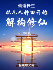仙道长生从凡人种田开始解构修仙