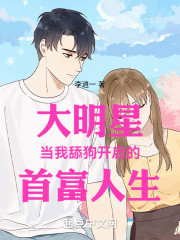 大明星当我舔狗开启的首富人生
