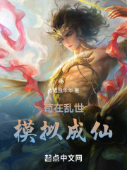 苟在乱世模拟成仙