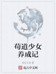 苟道少女养成记