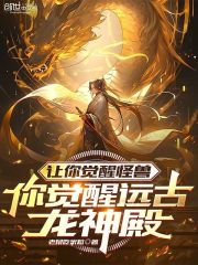 让你觉醒怪兽，你觉醒远古龙神殿