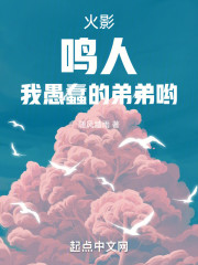 火影：鸣人，我愚蠢的弟弟哟