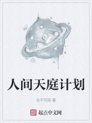 人间天庭计划