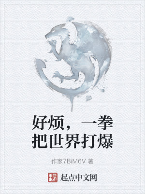 好烦，一拳把世界打爆