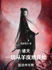 诸天：一切从羊皮纸开始