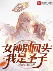 女神别回头，我是圣子