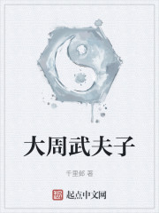 大周武夫子