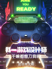 我一游戏设计师，干嘛都想刀我呢