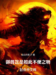 御兽师岂是如此不便之物