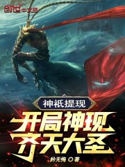 神祇提现：开局神现齐天大圣！