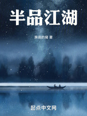 半品江湖