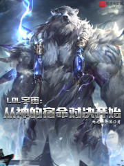 LOL宇宙：从神的宿命对决开始