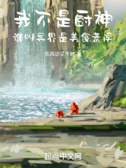 我不是厨神：谁叫异界是美食荒漠