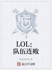 LOL：队伍连败，拉我上场