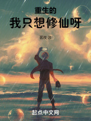 重生的我只想修仙呀