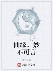 仙缘，妙不可言