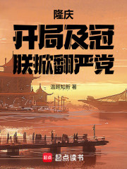 隆庆：开局及冠，朕掀翻严党