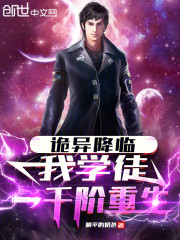 诡异降临，我学徒一千阶重生