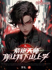 我，紫袍天师，你让我下山上学？