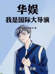 华娱：我是国际大导演