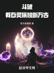 斗破：我吞灵族独断万古