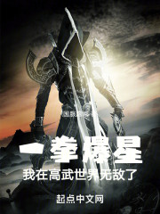 一拳爆星：我在高武世界无敌了