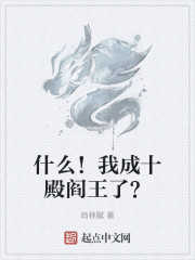 什么！我成十殿阎王了？
