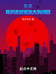 东京：我的末世提示大有问题