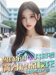 智商系统，我高考满分震惊校花！