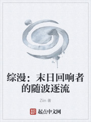 综漫：末日回响者的随波逐流