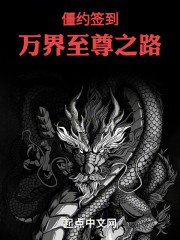 万界僵皇：至尊之路