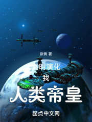 文明演化，我，人类帝皇