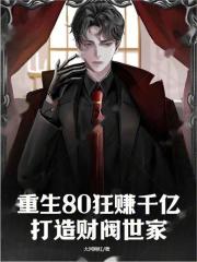 重生80狂赚千亿，打造财阀世家