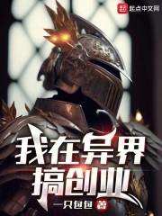 我在异界搞创业