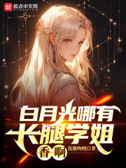 白月光哪有长腿学姐香啊