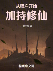 从猎户开始加持修仙