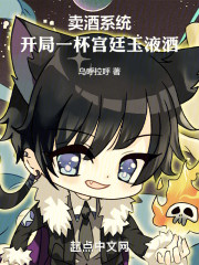 觉醒卖酒系统，开局宫廷玉液酒