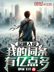 深渊入侵：我的词条有亿点多