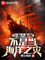 让你大航海，不是当海洋之灾